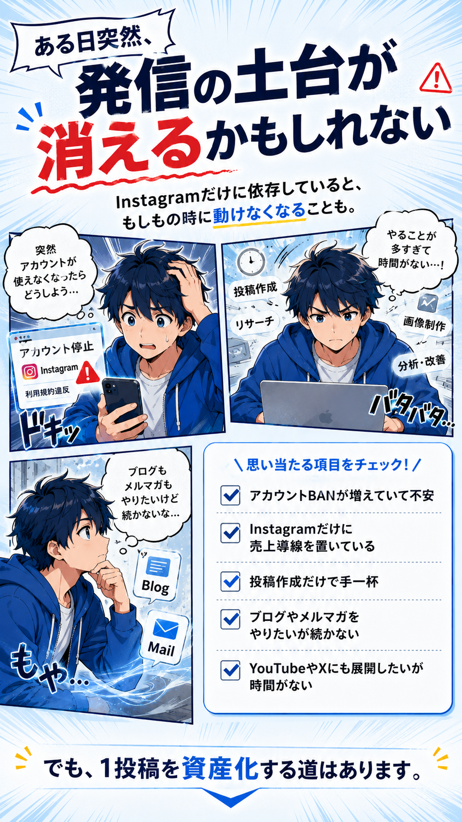 ある日突然、発信の土台が消えるかもしれない。Instagramだけに依存していると、もしもの時に動けなくなることもあります。