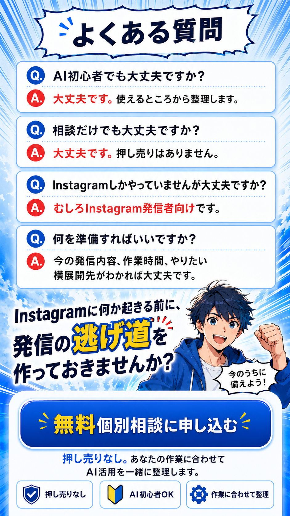 よくある質問。AI初心者でも大丈夫、相談だけでも大丈夫、Instagramしかやっていなくても大丈夫。Instagramに何か起きる前に発信の逃げ道を作っておきませんか。